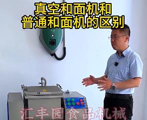 匯豐園真空和面機(jī)與普通和面機(jī)的區(qū)別？你了解多少？
